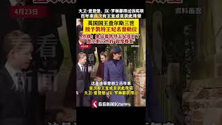 #英国国王查尔斯三世授予凯特王妃名誉勋位 外媒：象征凯特王妃受到查尔斯三世的“高度尊重” #凯特王妃获得名誉勋位 #shorts