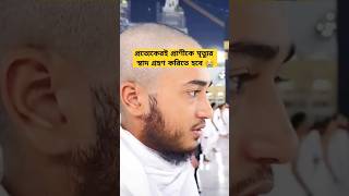 প্রত্যেক প্রাণীকেই মৃত্যুর স্বাদ গ্রহণ করিতে হবে #হাফেজআবুরায়হান #ক্বারিআবুরায়হান #qariaburayhan