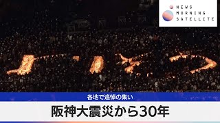 阪神大震災から30年　各地で追悼の集い【モーサテ】