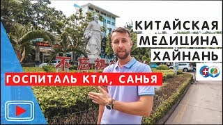 Госпиталь Китайской Традиционной Медицины. Хайнань, Китай.🏥. Обзор Павла Георгиева.