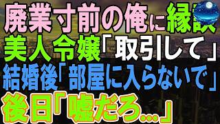 【感動する話】父の会社が経営破綻寸前なのに、社長令嬢から縁談の打診。当日社長令嬢と話を聞くと「私と取引しませんか？」結婚後、様子がおかしい彼女を心配していると