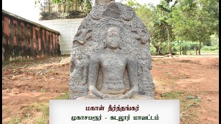 தீர்த்தங்கர் | மஹாவீரர் |  சமண மதம் | Thirthangar | mahavirar | mugasaparur | முகாசபரூர்