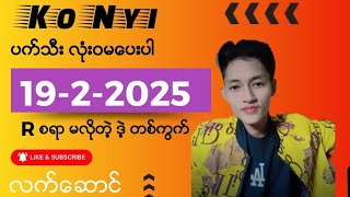 19ရက္ မဂ္လာ ကံေကာင္းေပၚရႊင္ပါေစ #2d #2dlive #2d3d #ေပါက္ကြက္