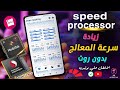 تحسين اداء المعالج بدون روت وزيادة التردد⚡وتحسين اداء الهاتف في الالعاب كل الهواتف😍 طريقة سحرية