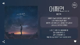 황인욱 - 어쩌면... (Maybe) [가사]