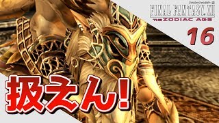 【FF12 TZA】ガリフの里…孫の代まで待てないよ！ 初見実況16【みとく】