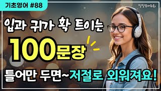 [영어회화 100문장#88] 입과 귀가 트이는 실전영어 | 생활필수표현 | 틀어만 두세요~저절로 외워져요!