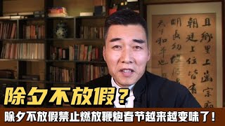 为何网民吐槽除夕不放假？没年味的春节多年以后还能存在吗？