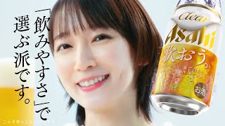 【2024年放送】吉岡里帆 「飲みやすくておいしいのが、いちばん。」篇 クリアアサヒ CM