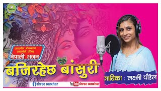 बजिरहेछ बाँसुरी... Bajirahechha basuri / laxmi paudel लक्ष्मी पौडेल