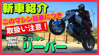 【GTA5】新車紹介『リーバー』に乗ってみた