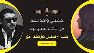 بعد 4 سنين ديال الخطوبة فرقتنا مو حيت هو من عائلة عنقودية | mamoun moubark dribi