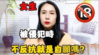 女生被侵犯時不反抗就是自願嗎？#技巧教学 #夫妻生活 #分享