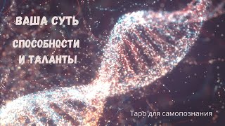 ВАШИ СПОСОБНОСТИ И ТАЛАНТЫ. КТО ВЫ И ЧТО ПРОВОДИТЕ В МИР |  ТАРО ДЛЯ САМОПОЗНАНИЯ