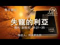 56.《失宠的利亚》旧约：创世纪 29：21 35 传道人：傅斌华牧师