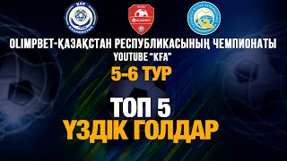 ТОП-5 үздік голдар | Футзалдан Қазақстан OLIMPBET-Чемпионаты 2024/2025 | 5-6 тур | ТОП-5 голов