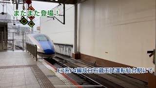 【またまた台車検査？】E7系F4編成白石蔵王試運転からの回送