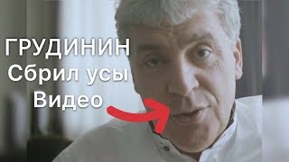 Грудинин сбрил Усы Видео