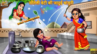 सौतेली बेटी की जादुई बांसुरी | Sauteli Beti | Hindi Kahani | Moral Stories | Kahaniya | Jadui Kahani