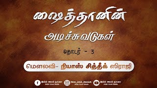 ஷைத்தானின் அடிச்சுவடுகள் தொடர் 3 | மௌலவி- நியாஸ் சித்தீக் ஸிராஜி