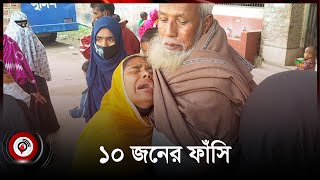 ভোটের রাতে সংঘ*বদ্ধ ধ র্ষ ণ, নোয়াখালীতে ১০ জনের ফাঁ * সি|| Jago News