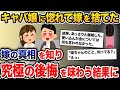 【2ch修羅場スレ】 嫁にキャバ嬢との浮気がバレる→嫁「離婚して」俺（ラッキー！）→衝撃の真相が発覚。一生後悔する結果に…【2ch修羅場スレ・ゆっくり解説】