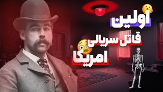 ⛔️اولین قاتـل سریالی امریکا که میگن دویست نفر رو به قـتـل رسونده⛔️پرونده دکتر مـرگ💀