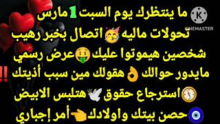 برج الجوزاء/ماينتظرك يوم السبت 1مارس💸تحولات ماليه☎️اتصال بخبر رهيب🤑شخصين هيموتوا عليك عرض رسمي😘ما