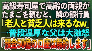 【感動】高級寿司屋で高齢の両親がたまごを頼むと、隣の銀行員「老人と貧乏人は来るなw」→普段温厚な父は大激怒「「預金50億の口座は解約します」【朗読スカッと聞き流しまとめ総編集】