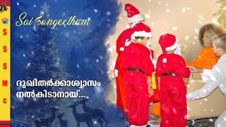 ക്രിസ്തുമസ് ഗാനം | Christmas Song | ദുഖിതർക്കാശ്വാസം നൽകിടാനായ് |