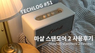 블루투스 스피커 마샬 스탠모어2 언박싱 \u0026 리뷰(Marshall stanmore 2)💽