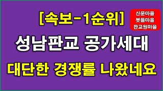 [속보] 성남판교(산운마을,봇들마을,판교원마을) 공가세대 일반공급 1순위 청약 경쟁률 대단한 결과 나왔네요... 성남 아파트,성남 부동산