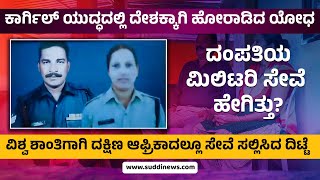 KARGIL ಯುದ್ಧದಲ್ಲಿ ದೇಶಕ್ಕಾಗಿ ಹೋರಾಡಿದ ಯೋಧ | ವಿಶ್ವ ಶಾಂತಿಗಾಗಿ ದಕ್ಷಿಣ ಆಫ್ರಿಕಾದಲ್ಲೂ ಸೇವೆ ಸಲ್ಲಿಸಿದ ದಿಟ್ಟೆ