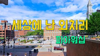 [일상찬양] 세상에 난 외치리 - 피아워십 (삶의 찬양)