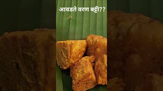 वरण बट्टी| varan batti | khandeshi varan batti| #shorts #ranubombaikiranu