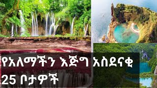 የምድራችን እጅግ አስደናቂ ቦታዎች | seifu on ebs | abel birhanu | donkey tube | ድንቅ ልጆች | top | amazing places