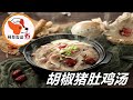 【胡椒猪肚鸡汤 - Pepper Pork Belly Chicken】简单又好吃 不要以为猪肚鸡的做法好复杂，只要跟我这个方法做，包你做一次就学会😋 身体虚弱要经常喝 喜欢就试试 柯基教你详细版教程