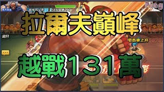 KOF98OL 阿評【陸服】拉爾夫巔峰+越戰131萬