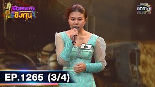 ดวลเพลงชิงทุน | Ep.1265 (3/4) | 30 พ.ค. 66 | one31