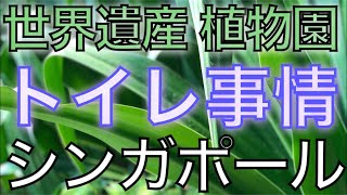 【シンガポール】シンガポールの植物園のトイレ！世界遺産【東南アジアバックパッカーの旅２０１９】第２８話