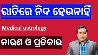 ରାତିରେ ଭଲ ନିଦ କାହିଁକି ହୁଏ ନାହିଁ l Astro ପ୍ରତିକାର l Insomnia