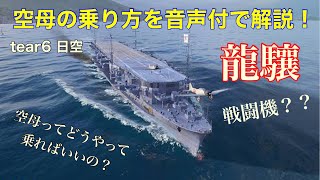 ✨空母の乗り方リクエスト回✨ tear6 日空  龍驤  【WOWS blitz】