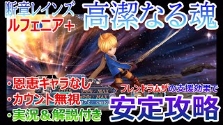 【DFFOO】断章レインズ「高潔なる魂ルフェニア＋」恩恵キャラなし＆カウント無視★フレンドラムザの支援効果で安定攻略★再アップロード版★【オペラオムニア#360】