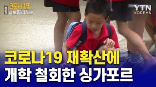 코로나19 재확산에 개학 철회한 싱가포르 [코로나19 글로벌리포트] / YTN KOREAN