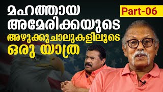 മഹത്തായ അമേരിക്കയുടെ അഴുക്കുചാലുകളിലൂടെ ഒരു യാത്ര | Part 06  | Dr. K.A.H Mirza with Maitreyan