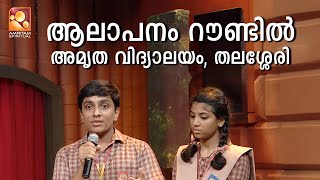 ആലാപനം റൗണ്ടിൽ അമൃത വിദ്യാലയം , തലശ്ശേരി | Amritam spiritual #alapanam #shreshtabharatham #nithyadas