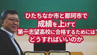 ひたちなか市と那珂市で成績を上げて第一志望高校に合格するためにはどうすればいいのか