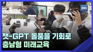 챗-GPT 돌풍을 기회로…충남형 미래교육 [지역교육이 미래다] / EBS뉴스 2023. 03. 14