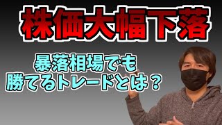 暴落相場の逆張り手法はコレだ！【Rょーへーライブ配信切り抜き】