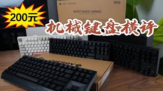 【键盘横评】200元87键机械键盘小横评，AKKO3087、MX1 0、GK707、腹灵F11四款谁才是性价比之王？